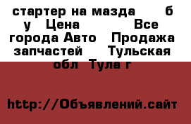 стартер на мазда rx-8 б/у › Цена ­ 3 500 - Все города Авто » Продажа запчастей   . Тульская обл.,Тула г.